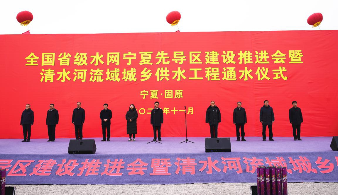 级水网宁夏先导区建设推进会暨清水河流域城乡供水工程通水仪式顺利召开