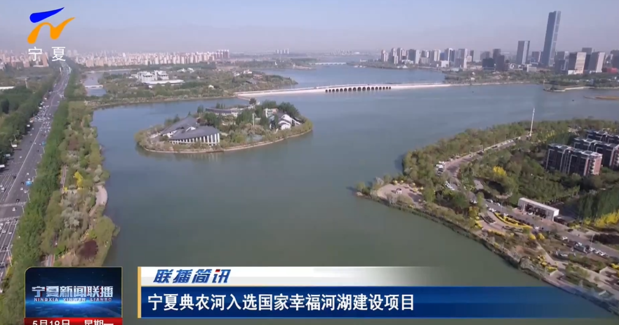 宁夏典农河入选国家幸福河湖建设项目