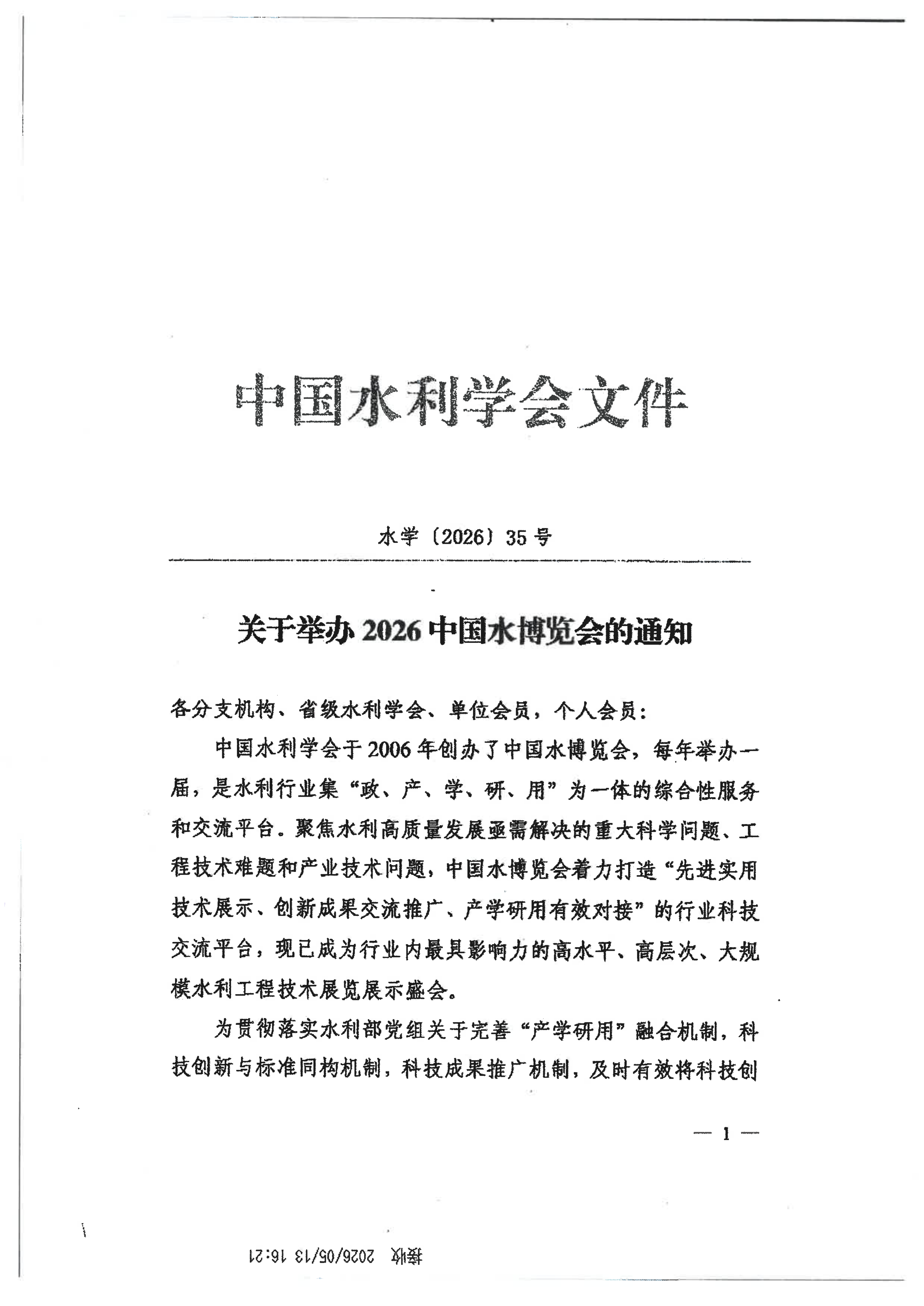 关于举办2026中国水博览会的通知_01.png