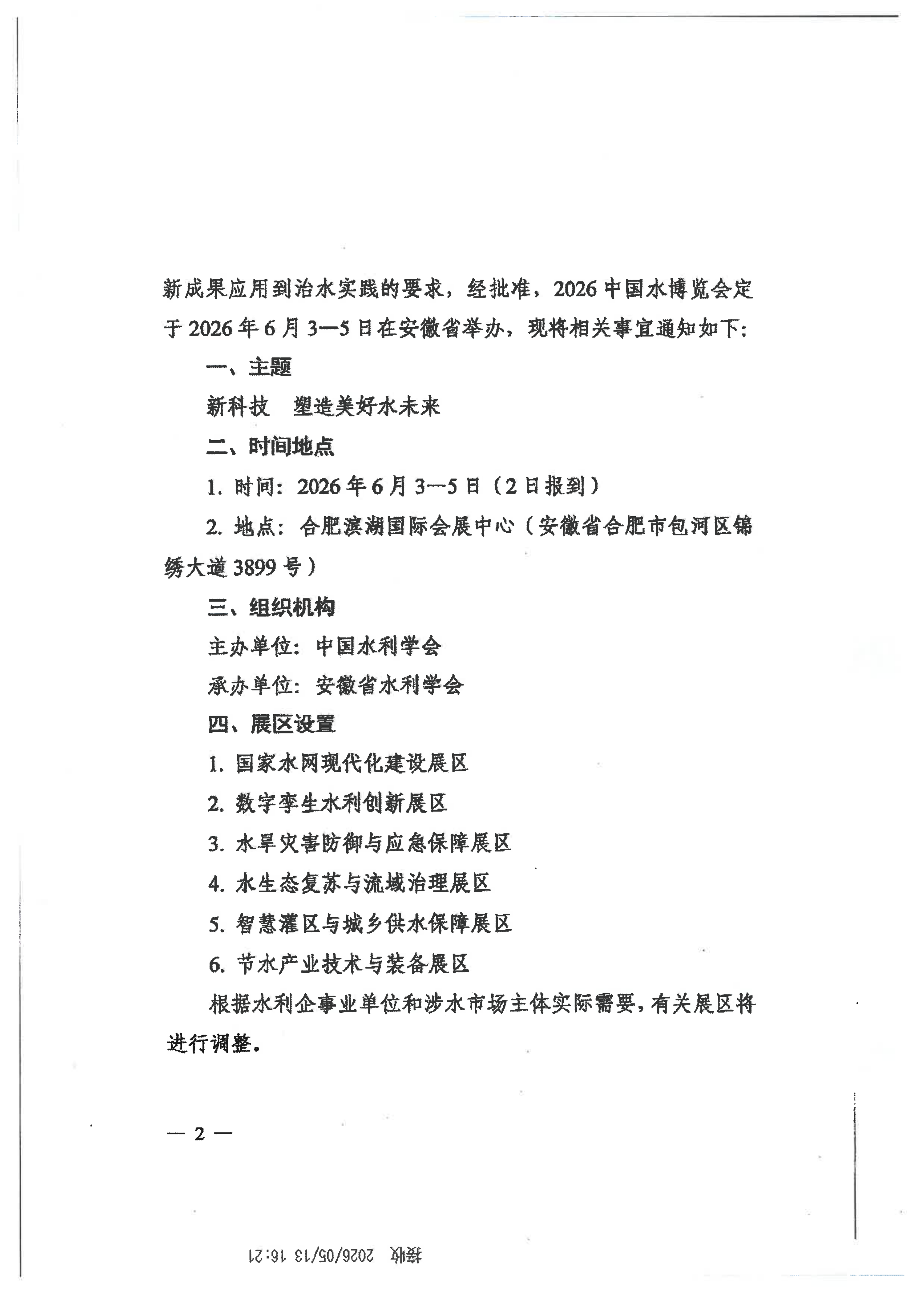 关于举办2026中国水博览会的通知_02.png