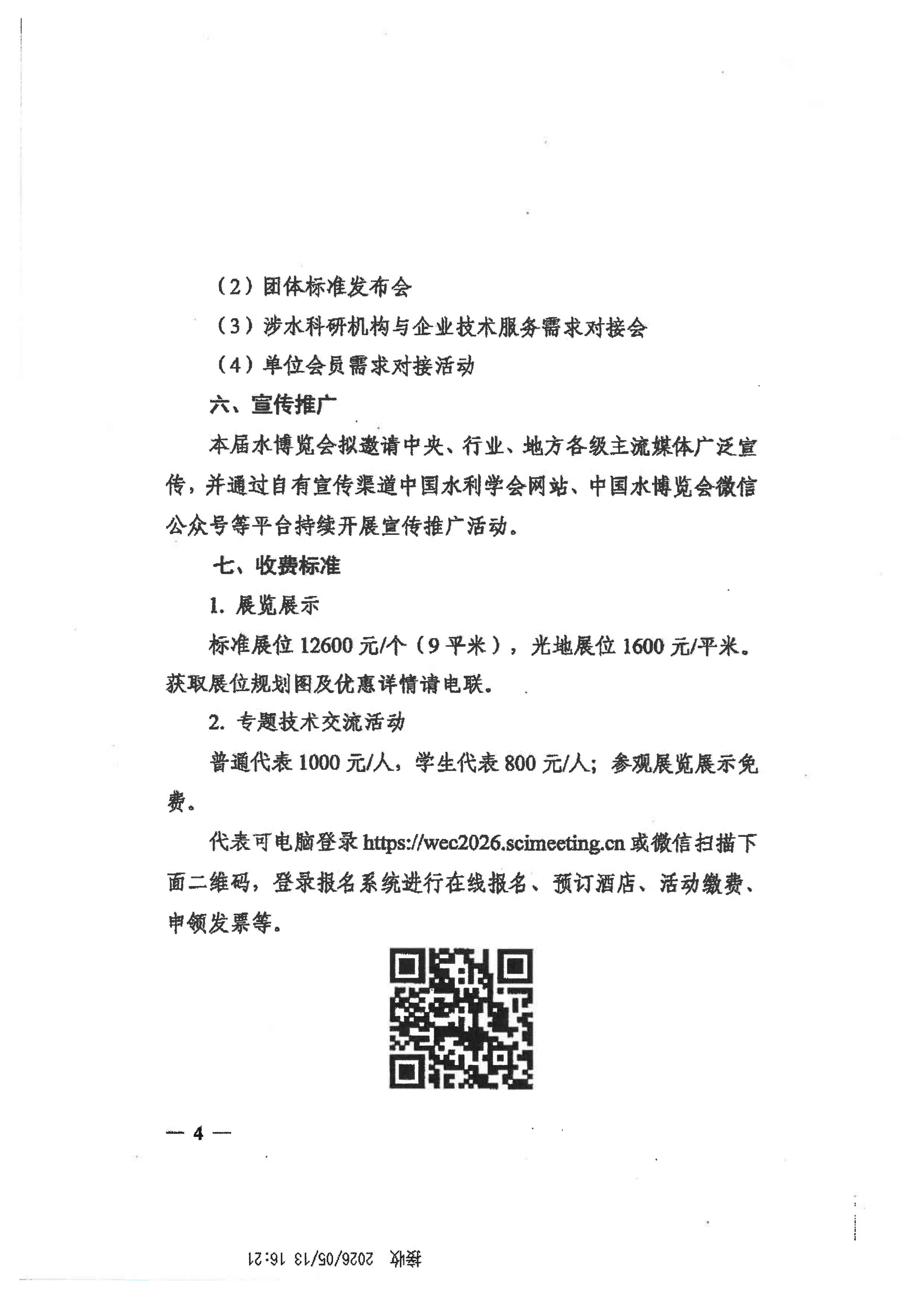 关于举办2026中国水博览会的通知_04.png